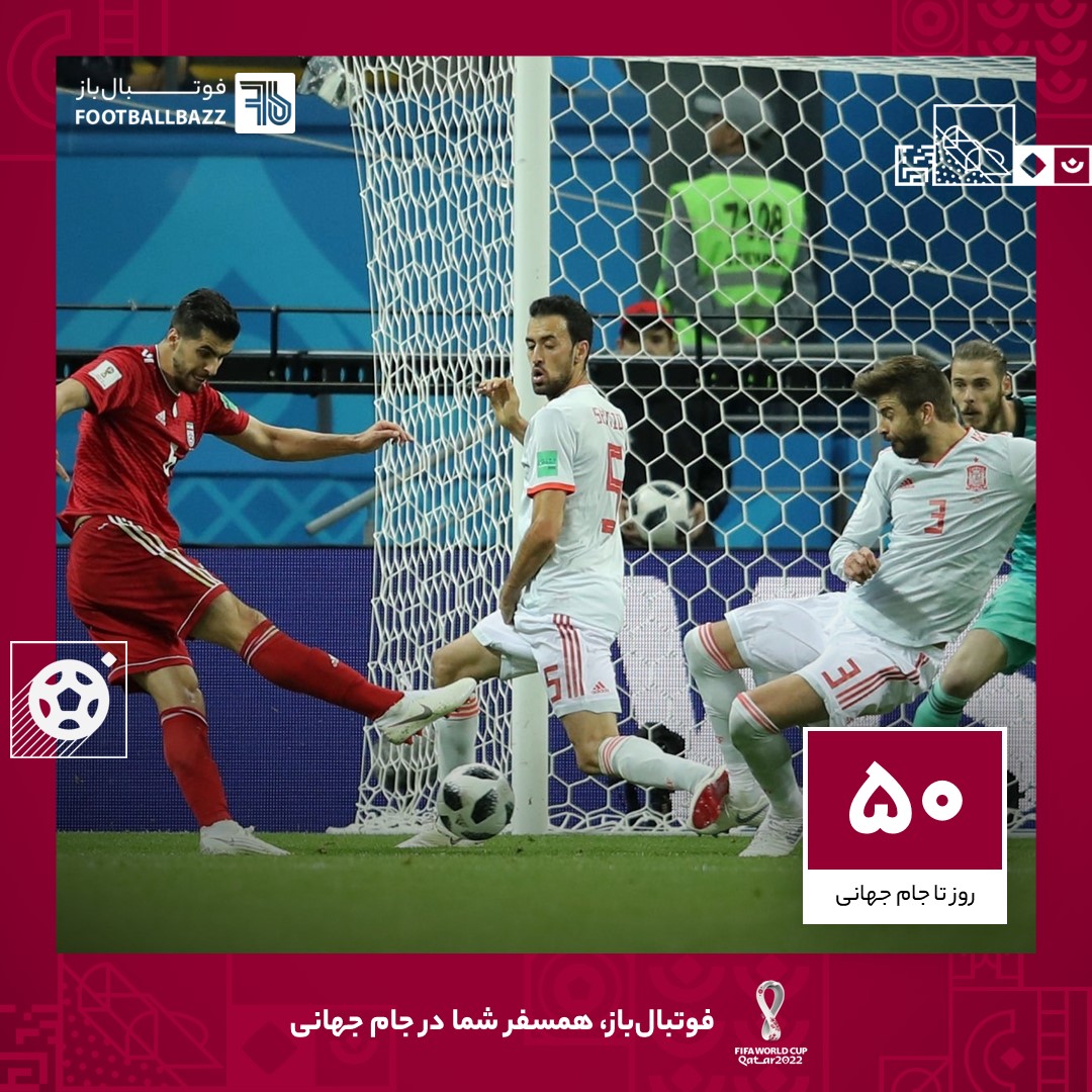 50 روز تا جام جهانی؛ دیدار ایران و اسپانیا در جام جهانی 2018