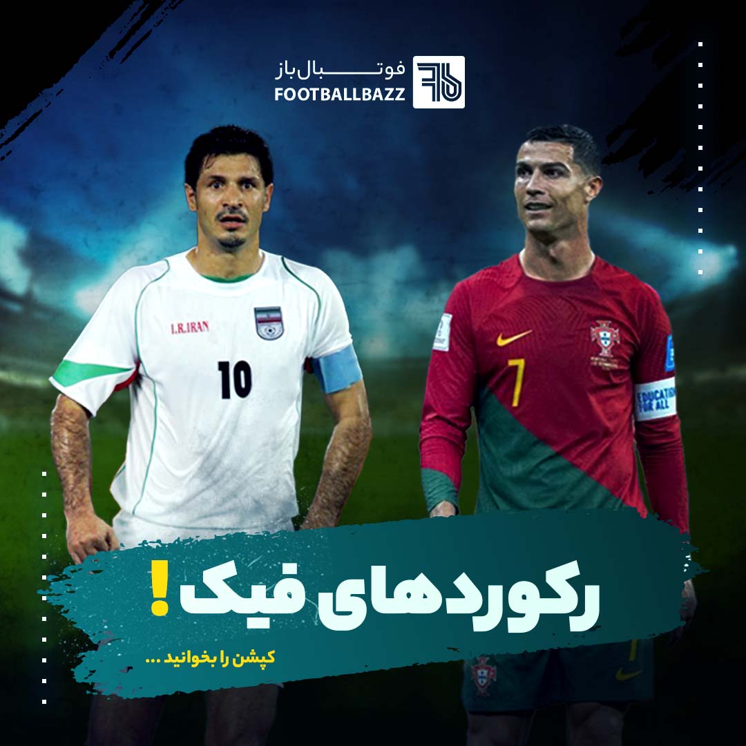 رکوردهای فیک!