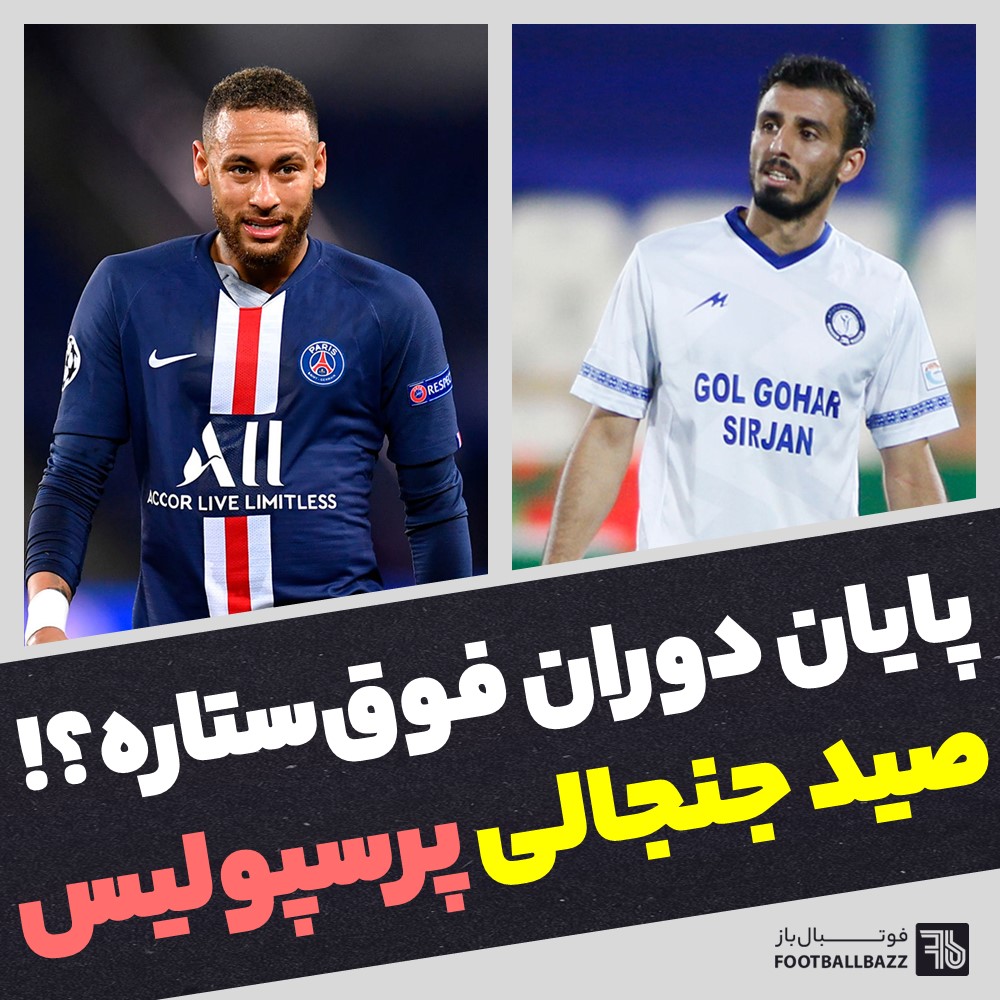 پایان دوران فوق‌ستاره؟!