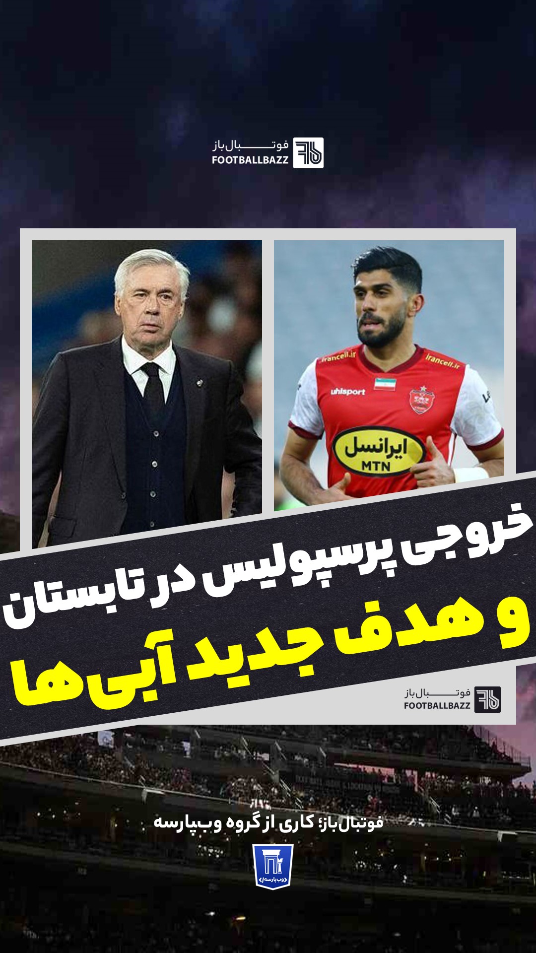 خروجی پرسپولیس در تابستان و هدف جدید آبی‌ها