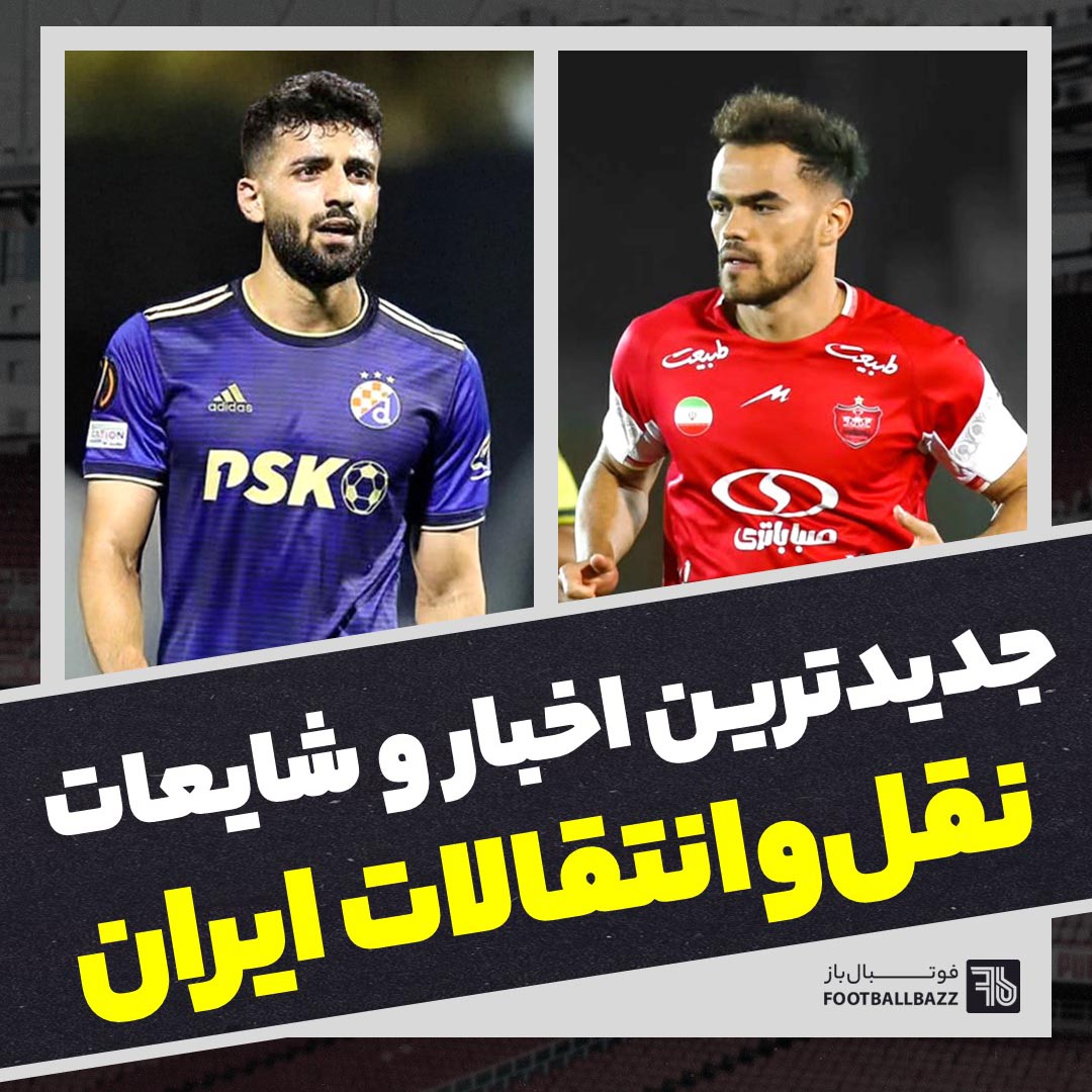جدیدترین اخبار و شایعات نقل و انتقالات ایران