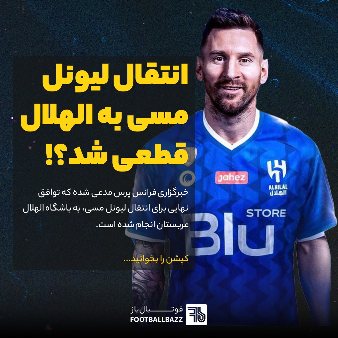 انتقال لیونل مسی به الهلال قطعی شد؟!