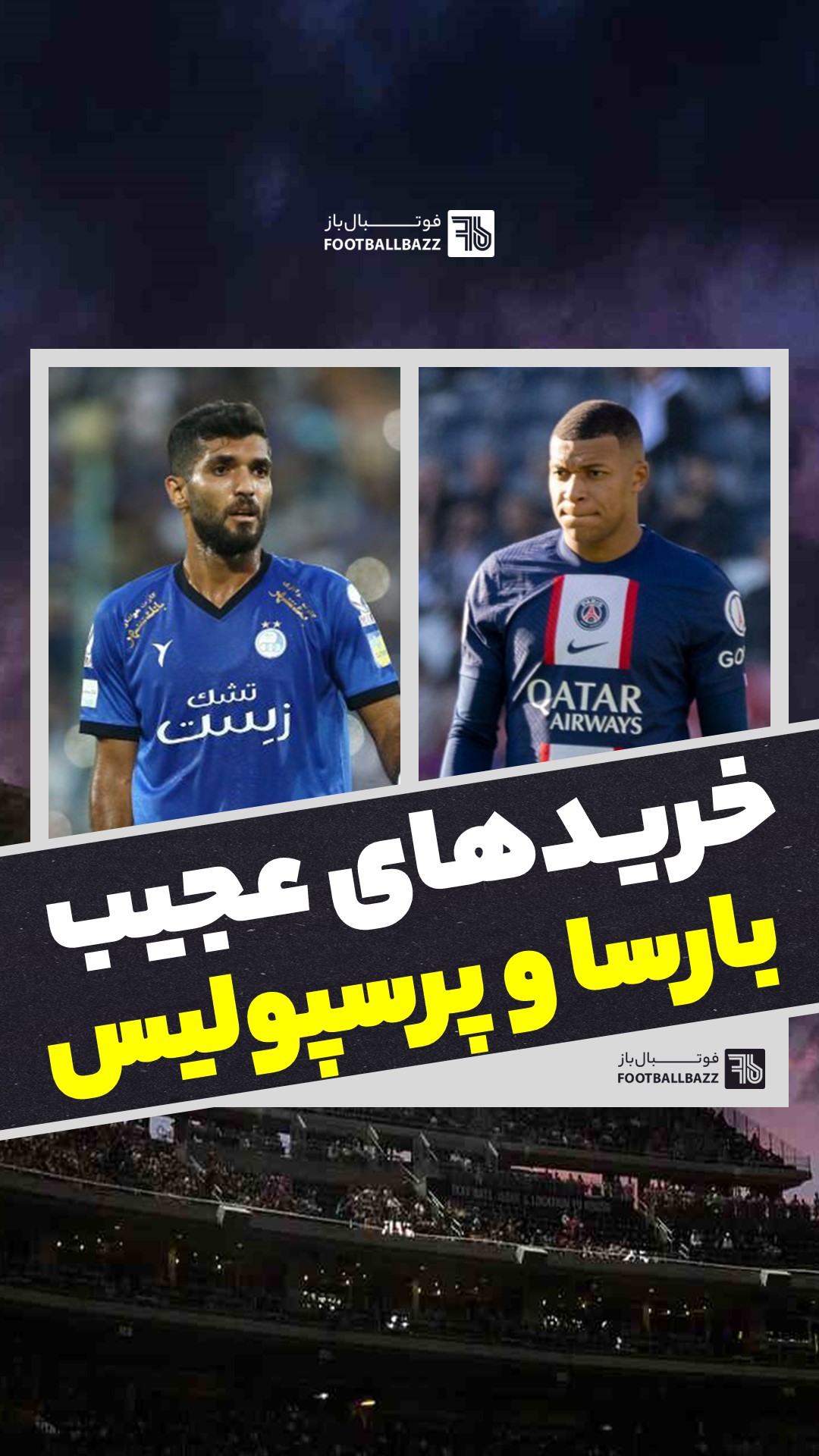 خریدهای عجیب بارسا و پرسپولیس