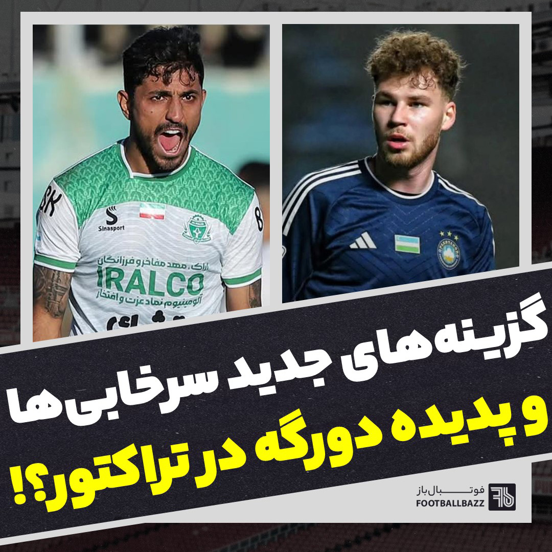 گزینه های جدید سرخابی ها و پدیده دورگه در تراکتور؟!