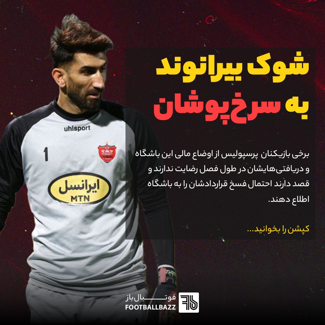 شوک بیرانوند به سرخ پوشان