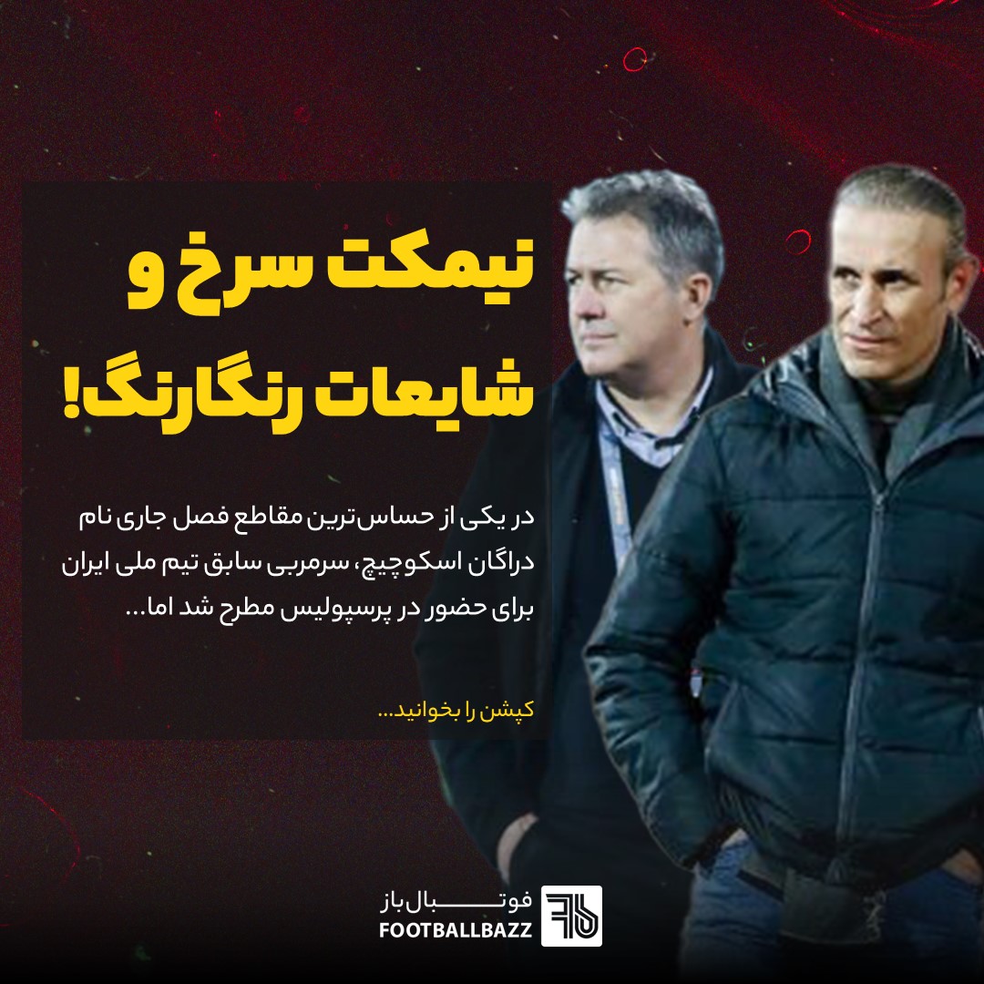 نیمکت سرخ و شایعات رنگارنگ!