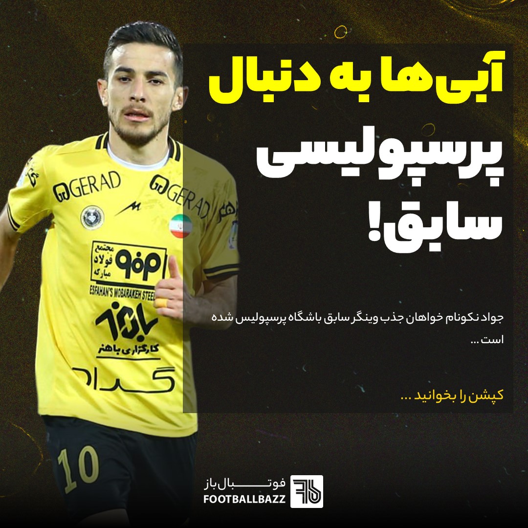 آبی‌ها به دنبال پرسپولیسی سابق!