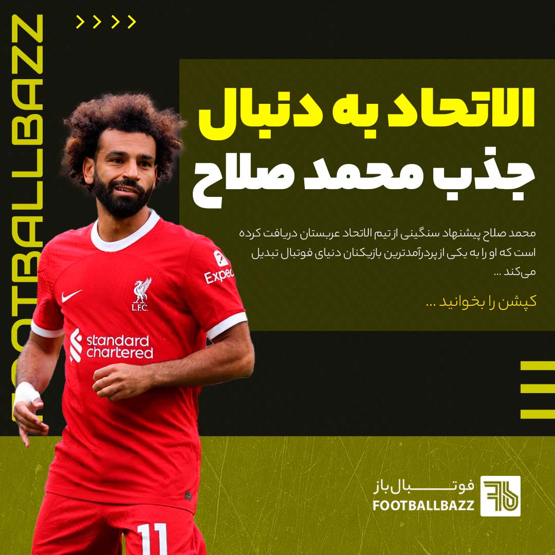 الاتحاد به دنبال جذب محمد صلاح