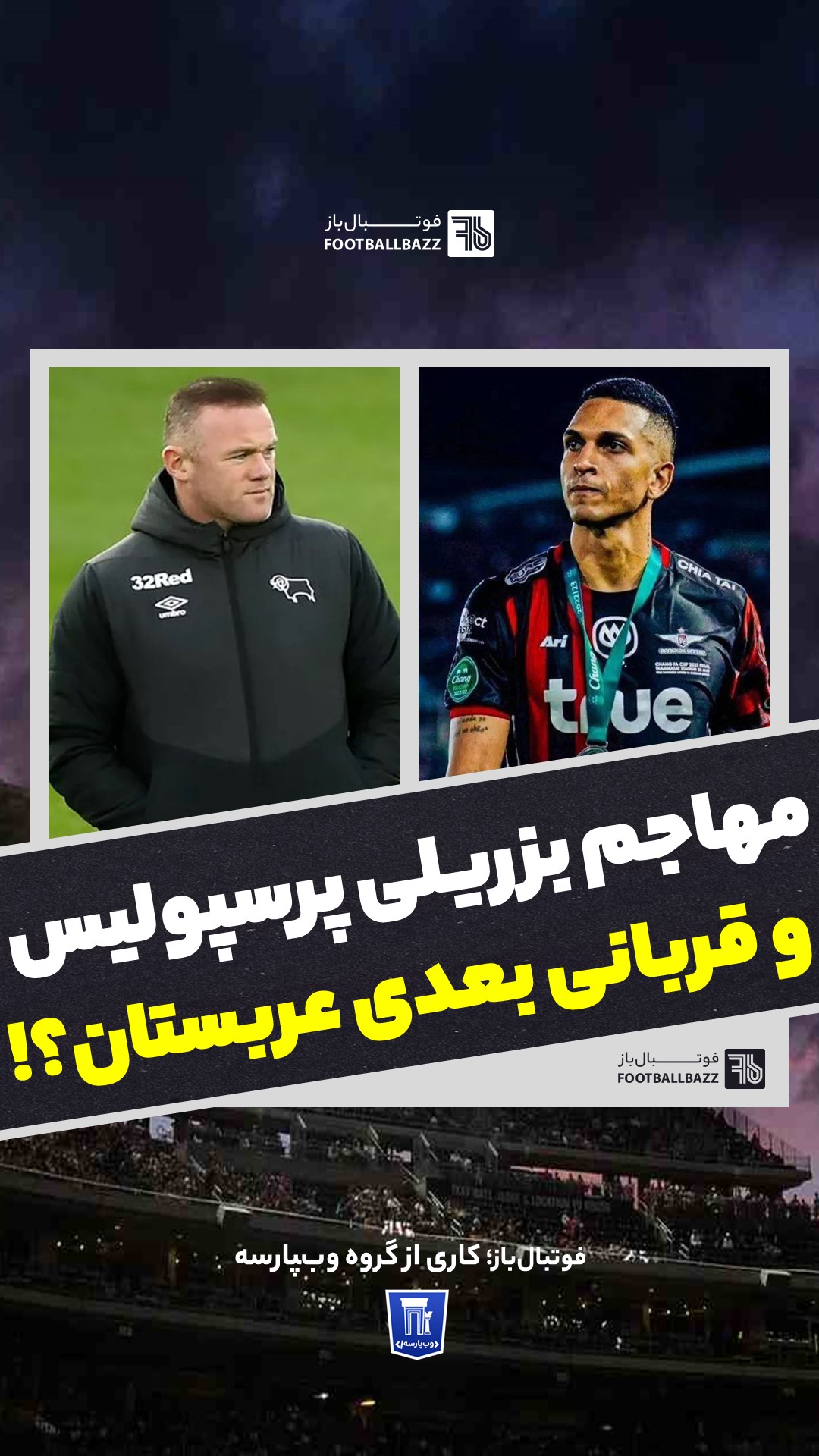 مهاجم بزریلی پرسپولیس و قربانی بعدی عربستان؟!