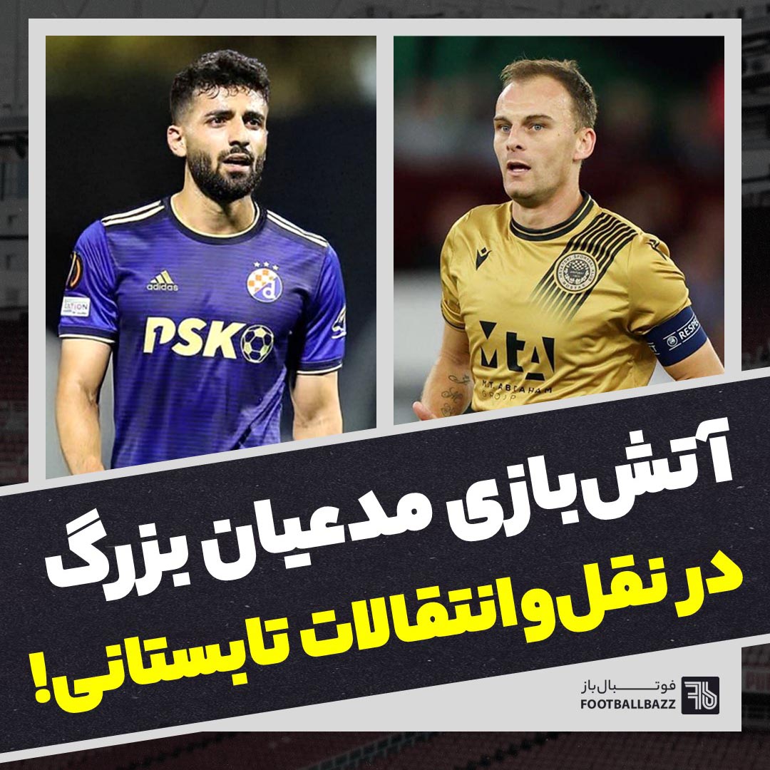 آتش بازی مدعیان بزرگ در نقل و انتقالات تابستانی!