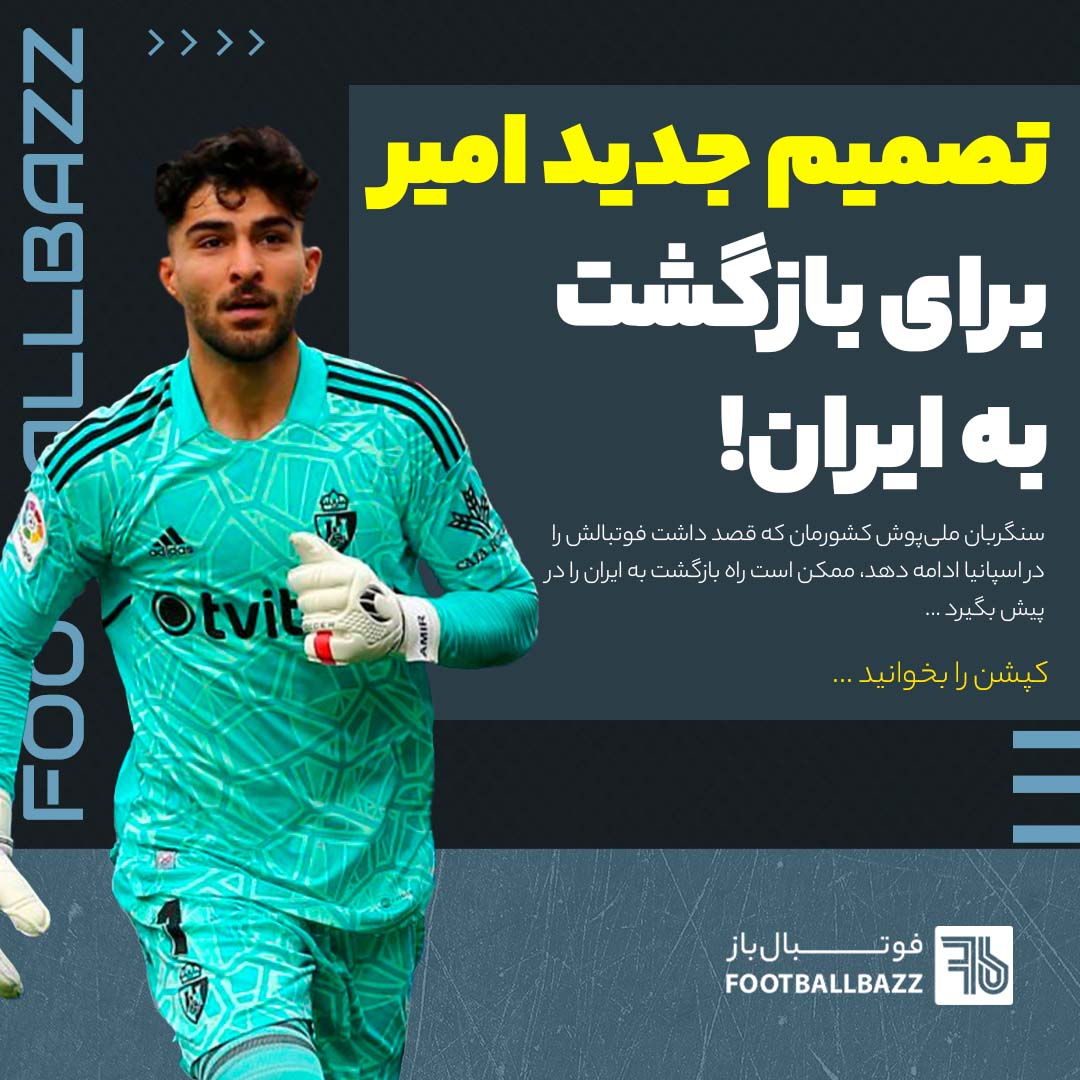تصمیم جدید امیر برای بازگشت به ایران!