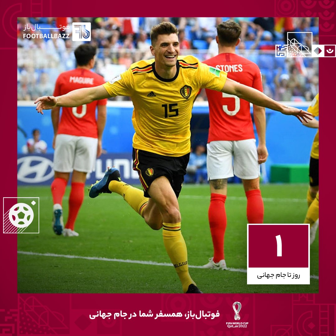 1 روز تا جام جهانی؛ بزرگترین افتخار تیم ملی بلژیک