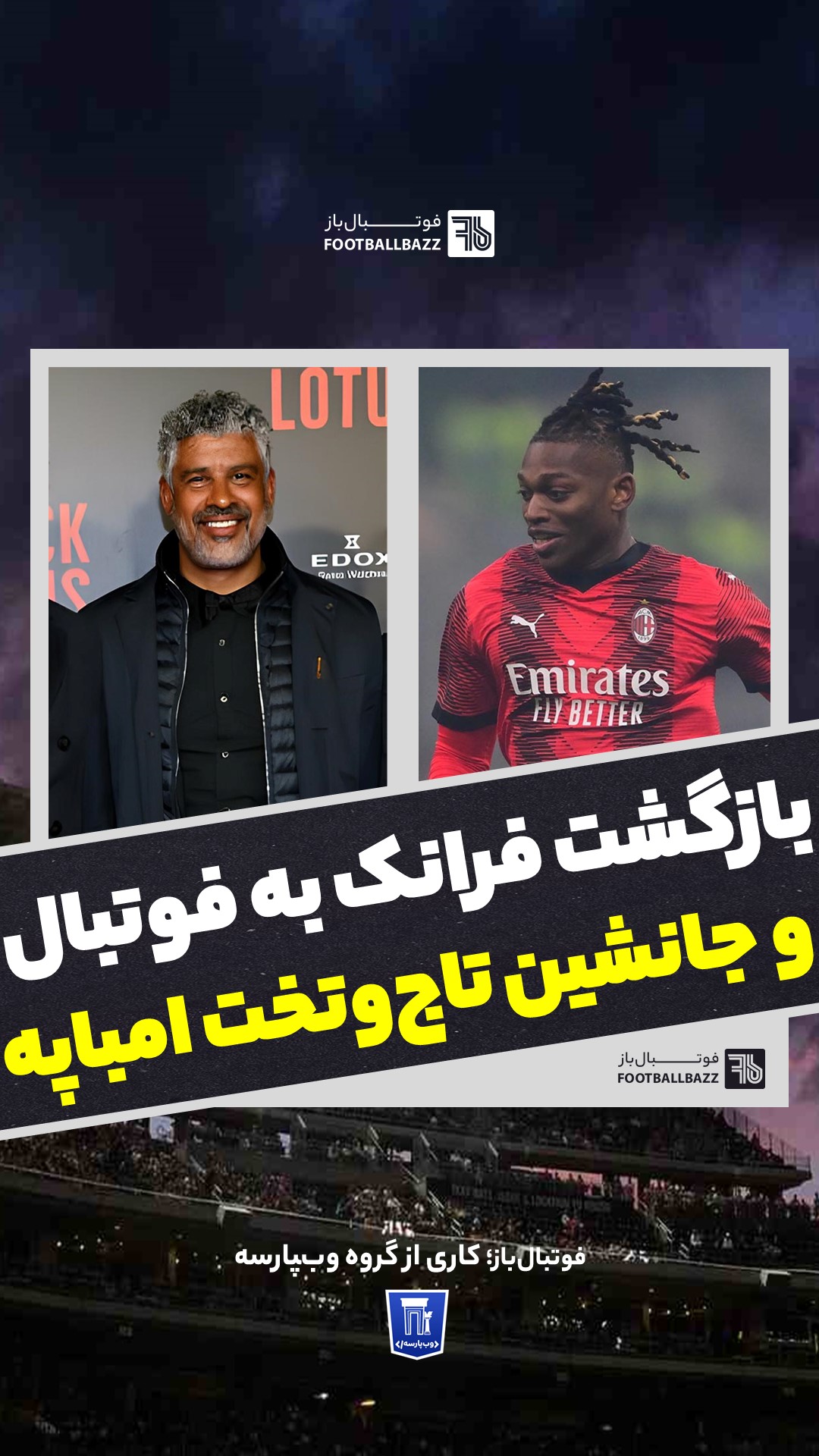 بازگشت فرانک به فوتبال و جانشین تاج‌ و تخت امباپه