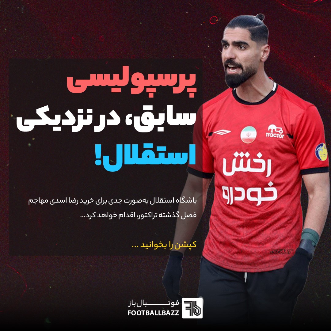 پرسپولیسی سابق، در نزدیکی استقلال!