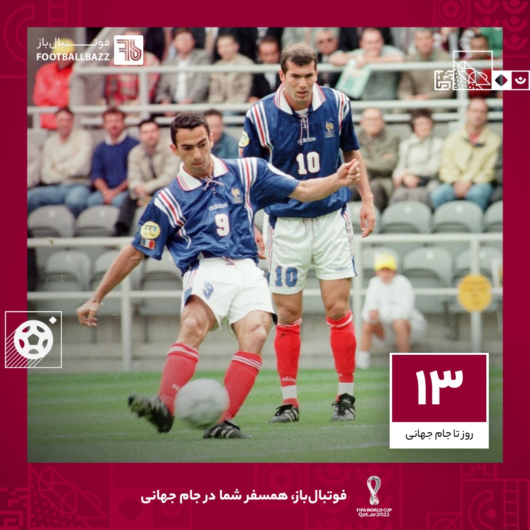13 روز تا جام جهانی؛ بازیکن پر نقش فرانسه در جام جهانی 1998