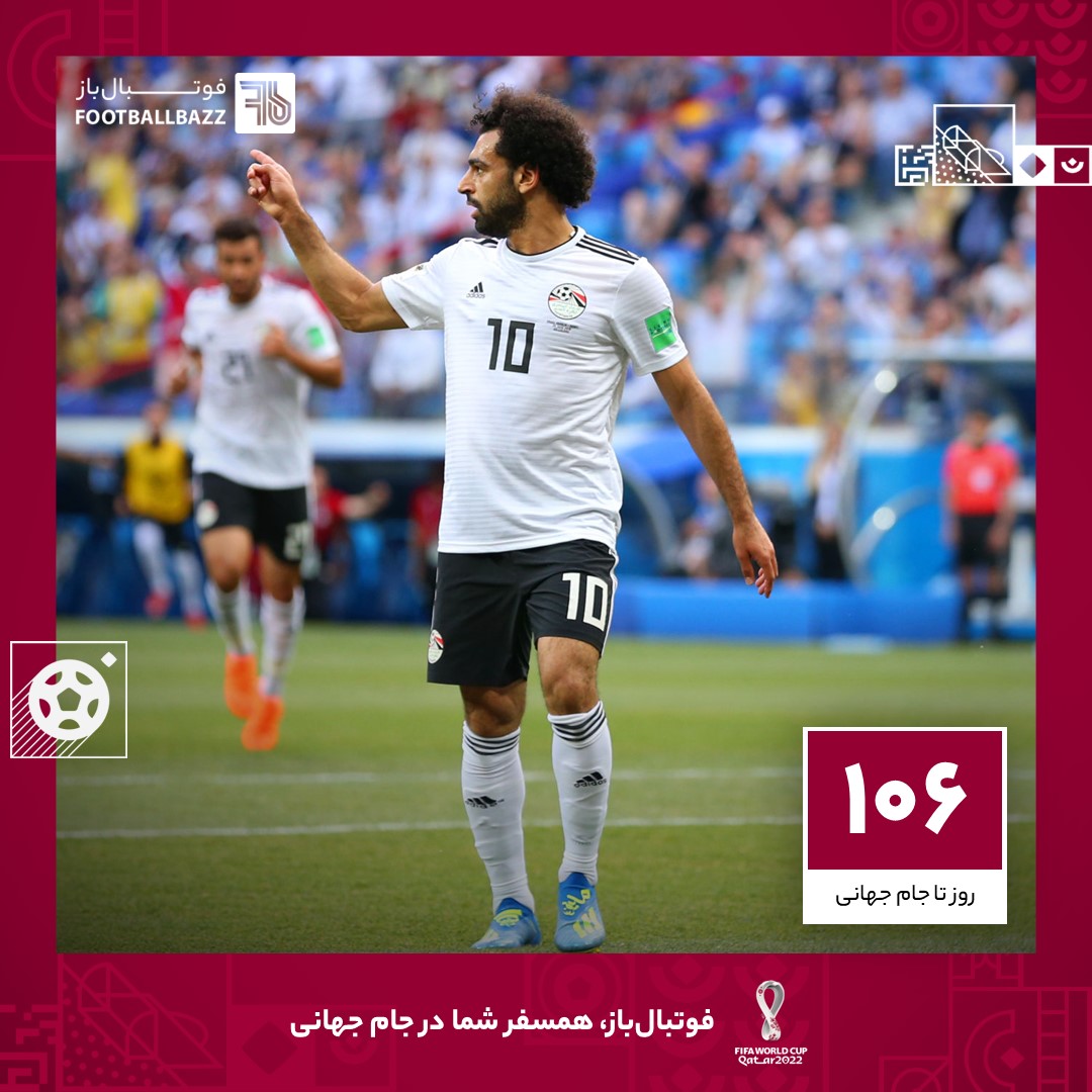 106 روز تا جام جهانی؛ محمد صلاح غایب بزرگ جام جهانی