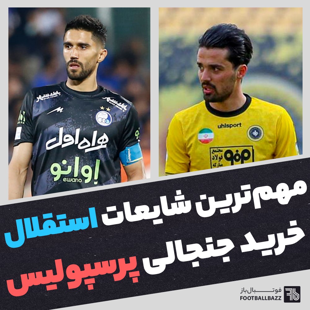 مهم‌ترین شایعات استقلال و خرید جنجالی پرسپولیس