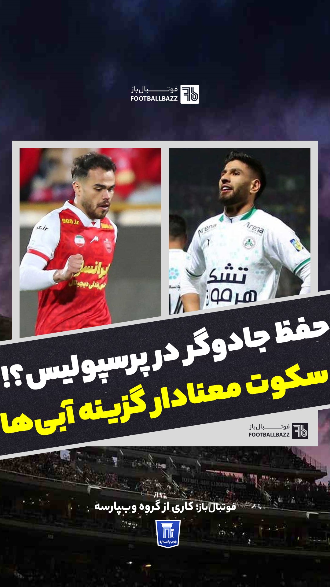 حفظ جادوگر در پرسپولیس و سکوت معنادار گزینه آبی‌ها