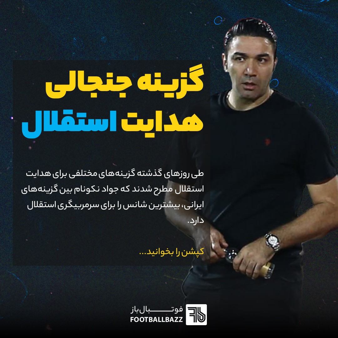 گزینه‌ جنجالی هدایت استقلال 