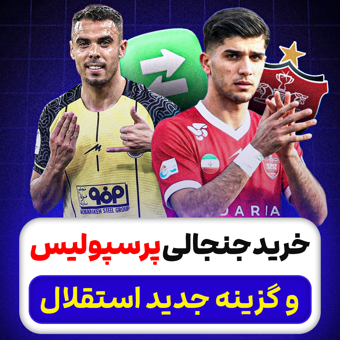 خرید جنجالی پرسپولیس و گزینه جدید استقلال