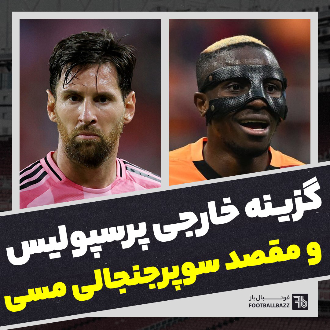 گزینه خارجی پرسپولیس و مقصد سوپرجنجالی مسی