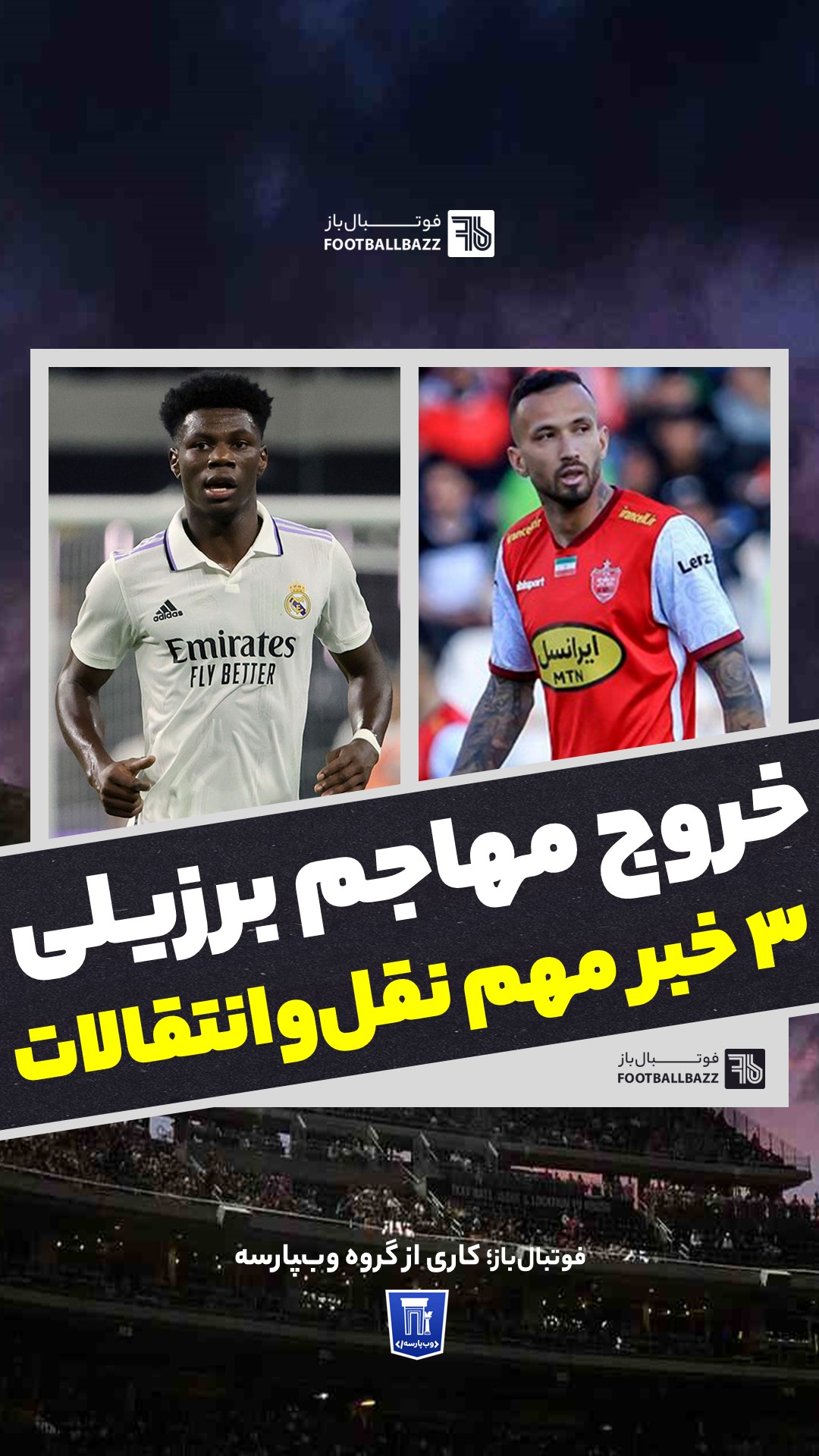 خروج مهاجم برزیلی و 3 خبر مهم نقل‌وانتقالات