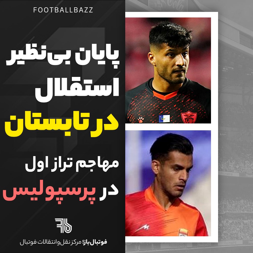 پایان بی‌نظیر استقلال در تابستان و مهاجم تراز اول در پرسپولیس