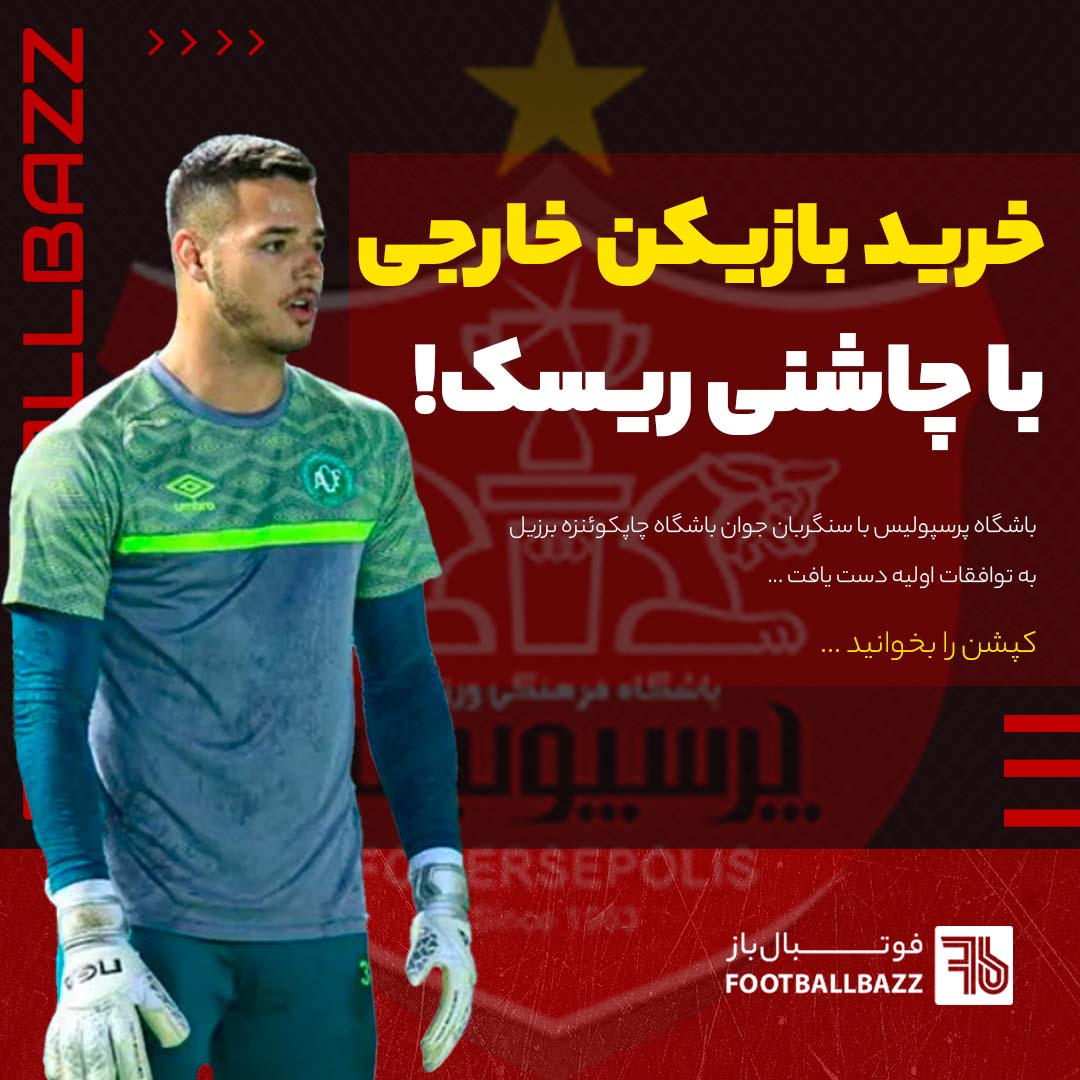 خرید بازیکن خارجی با چاشنی ریسک! 