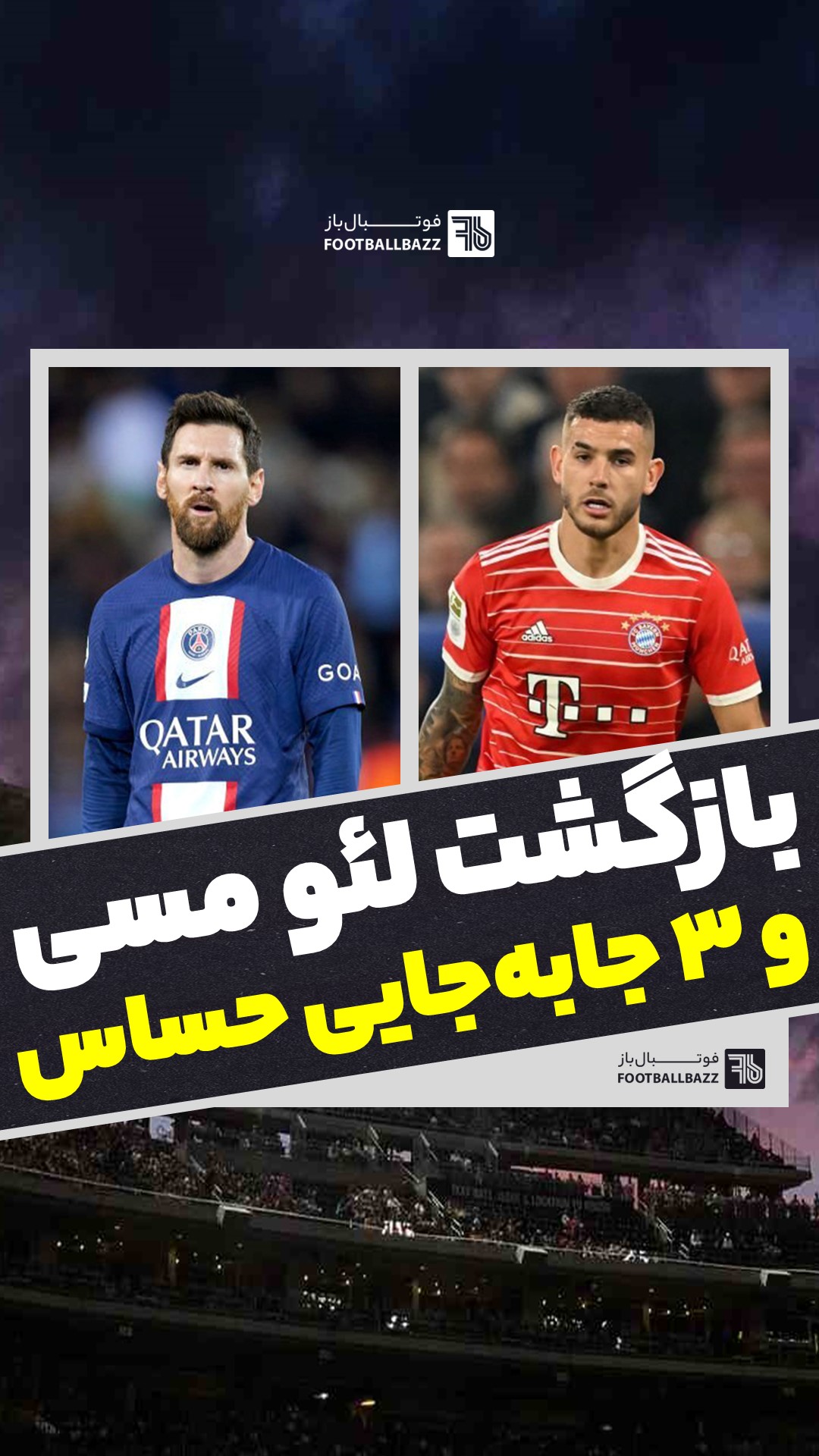 بازگشت لئو مسی و 3 جابه‌جایی حساس