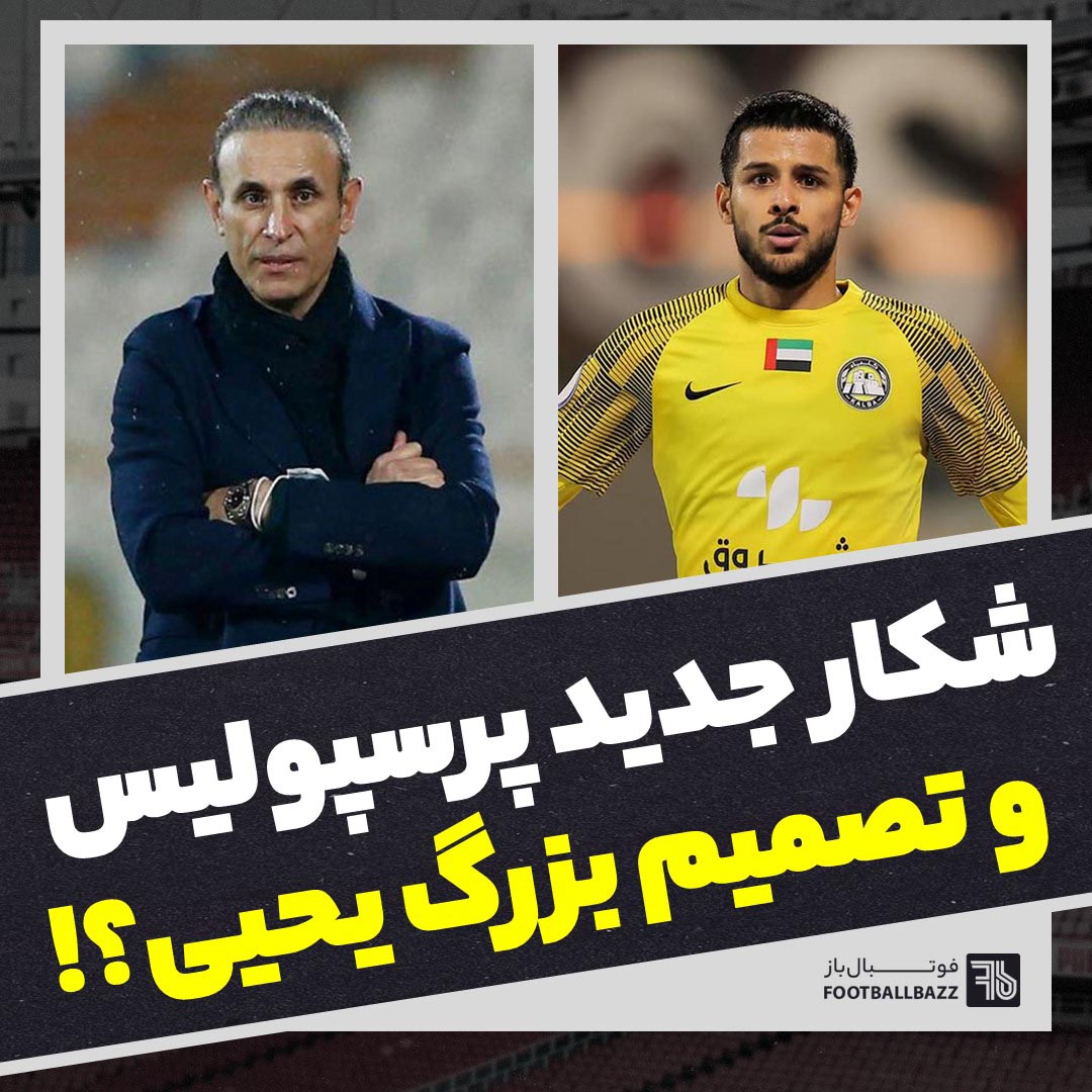 شکار جدید پرسپولیس و تصمیم بزرگ یحیی؟!