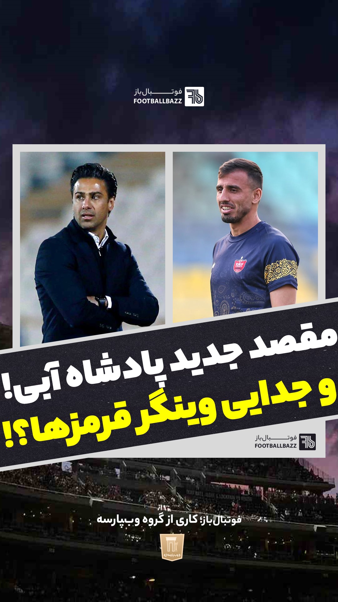 مقصد جدید پادشاه آبی و جدایی وینگر قرمزها؟!