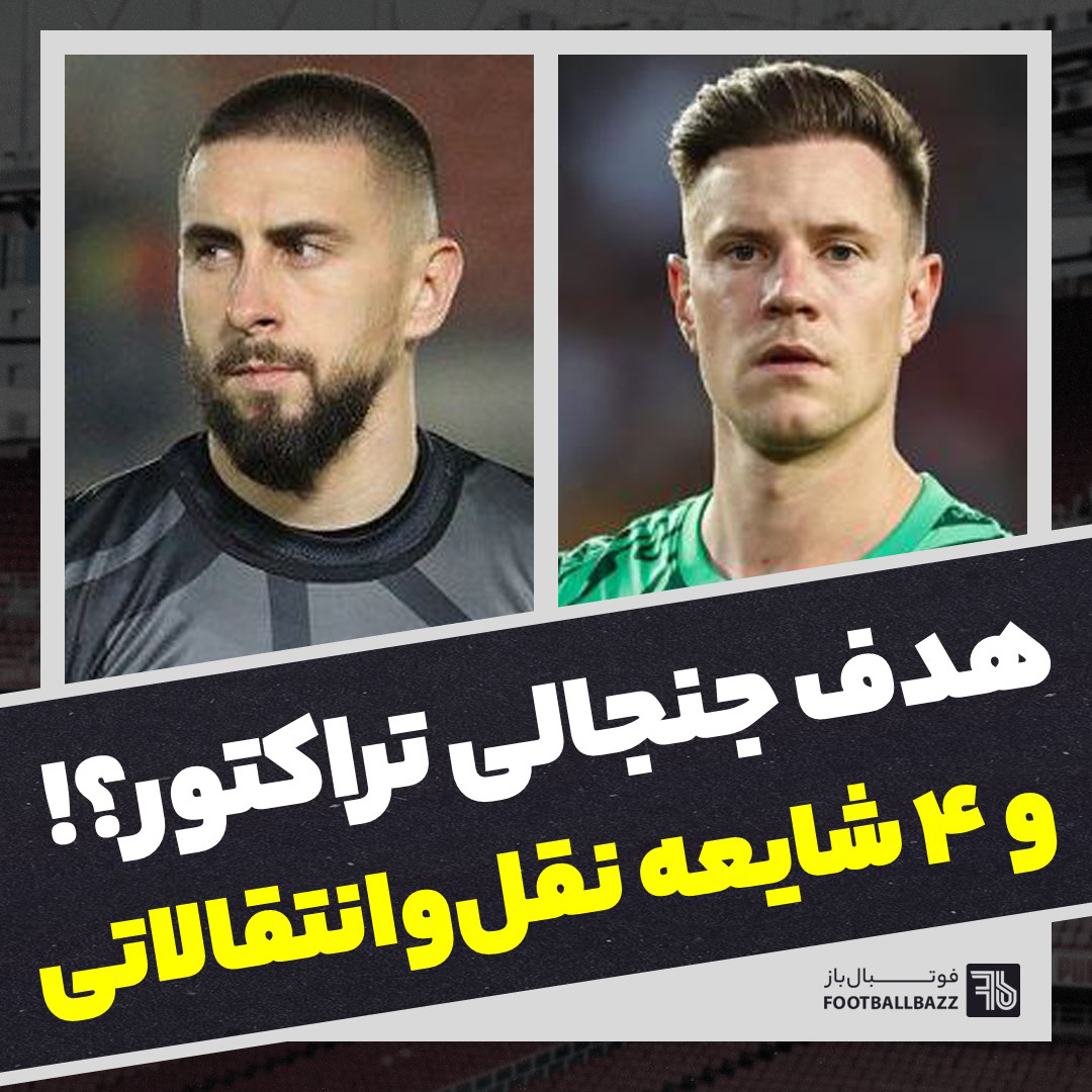 هدف جنجالی تراکتور و ۴ شایعه نقل‌وانتقالاتی