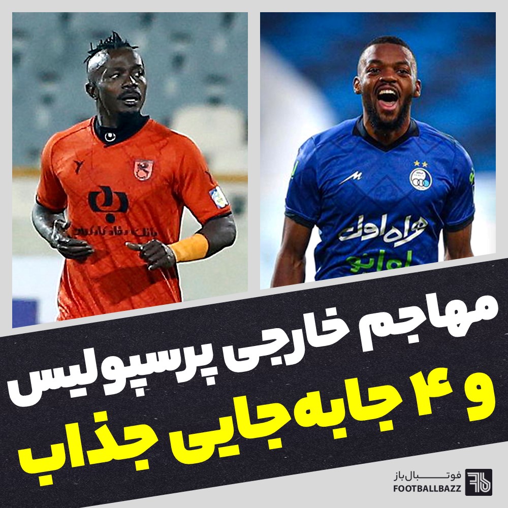 مهاجم خارجی پرسپولیس و 4 جابه‌جایی جذاب