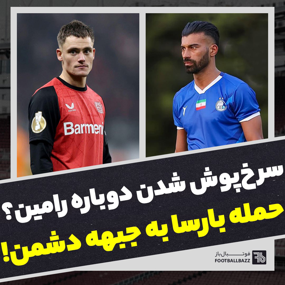 سرخ پوش شدن دوباره رامین و حمله بارسا به جبهه دشمن!
