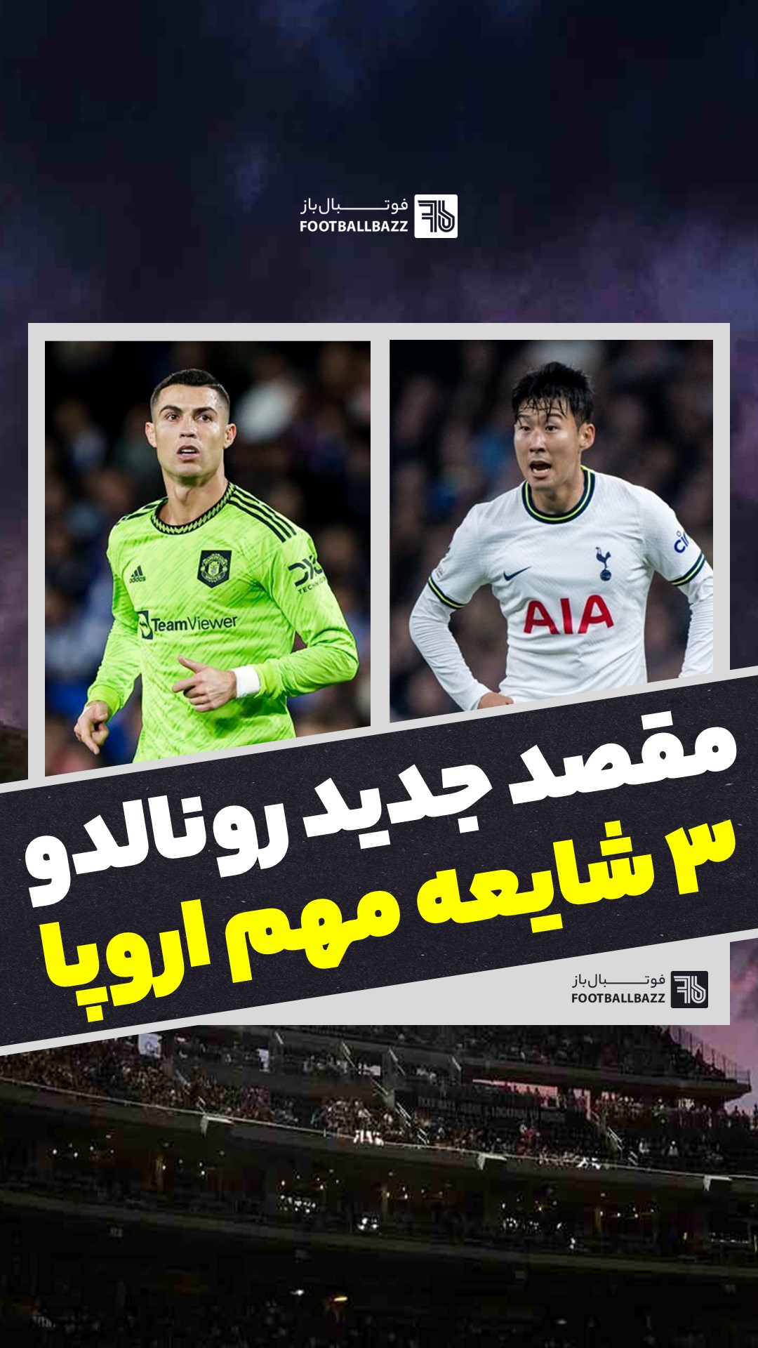 مقصد جدید رونالدو و 3 شایعه مهم اروپا