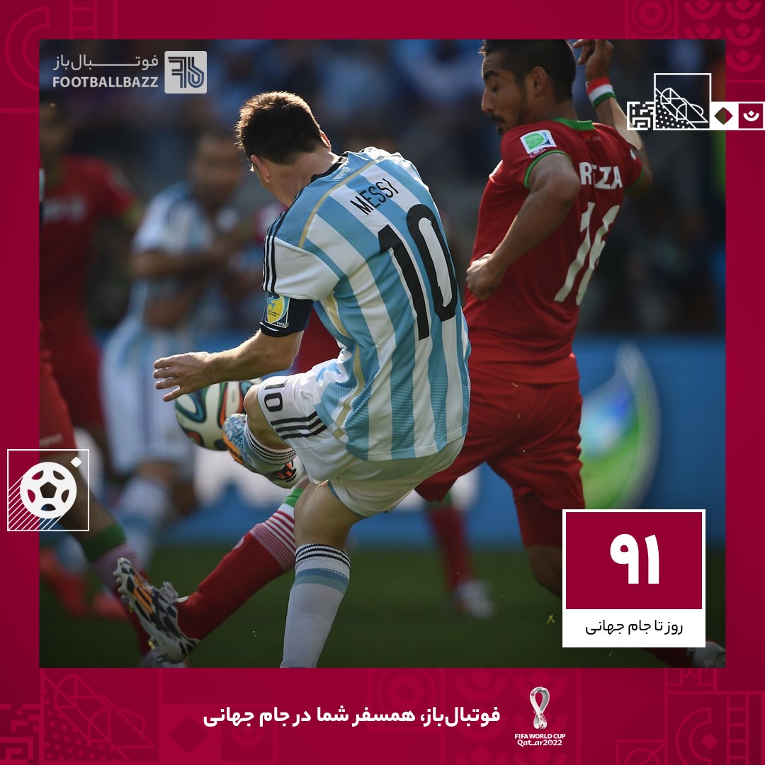 91 روز تا جام جهانی؛ روزی که مسی قلب ایرانی ها را شکست