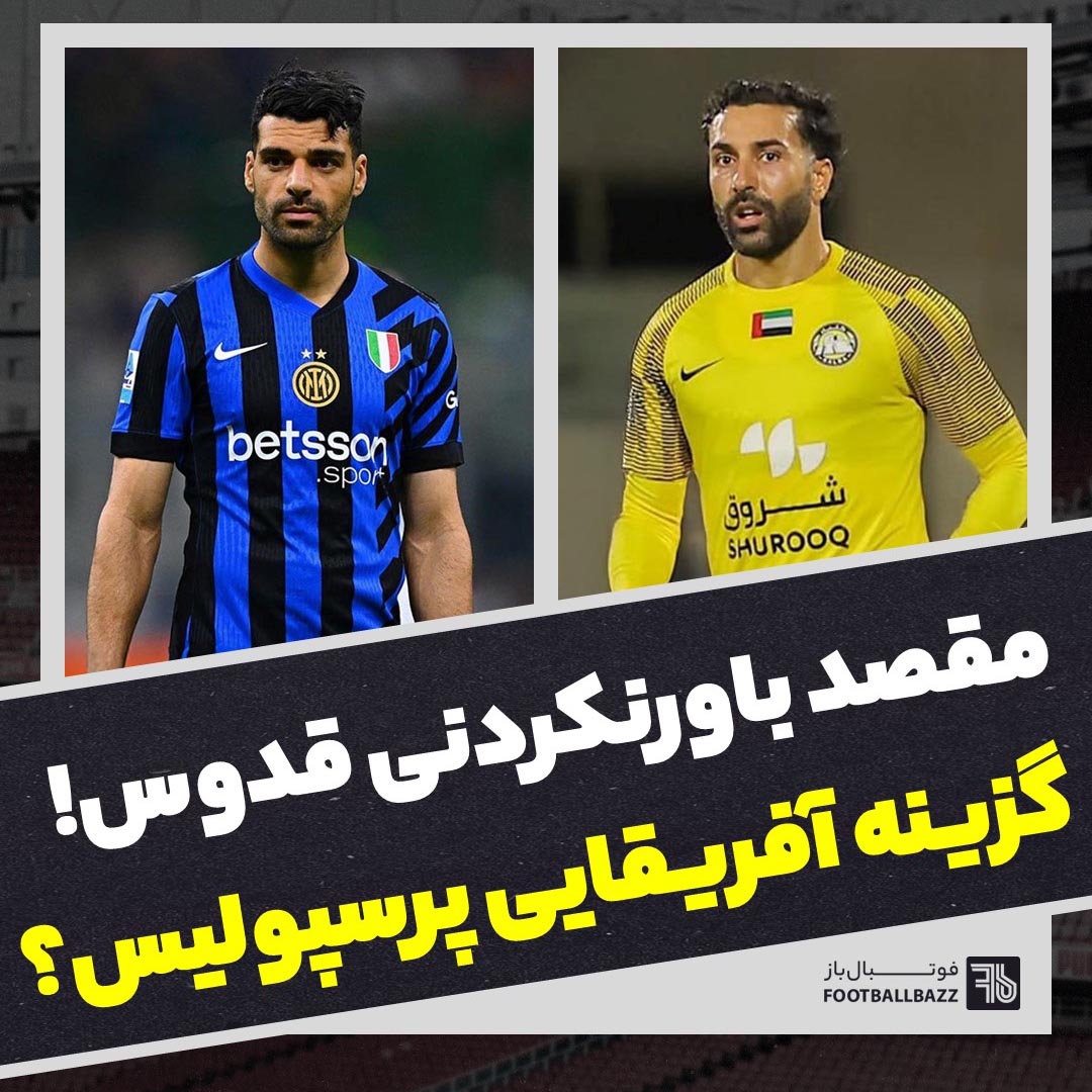 مقصد باورنکردنی قدوس و گزینه آفریقایی پرسپولیس؟ 