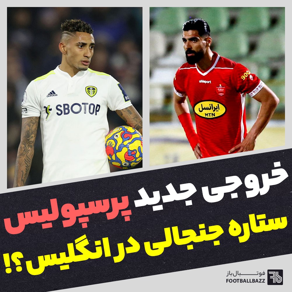 خروجی جدید پرسپولیس و ستاره جنجالی در انگلیس