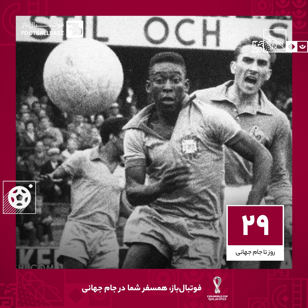 29 روز تا جام جهانی؛ هت‌تریک پله مقابل فرانسه در جام جهانی 1958