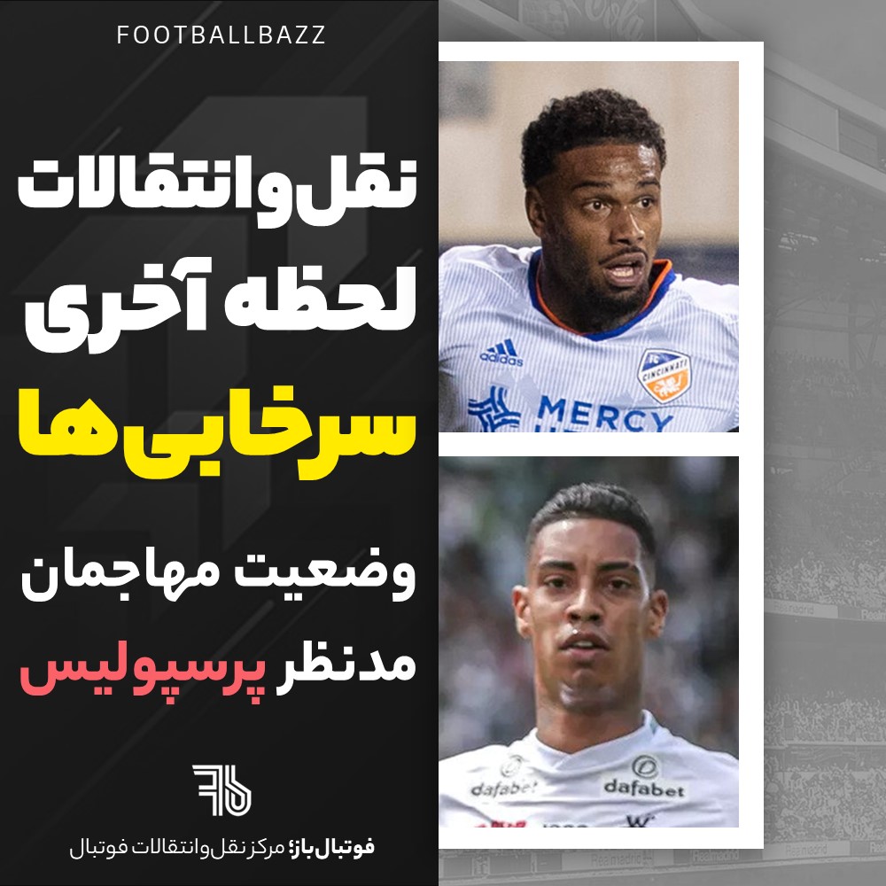 نقل‌ و انتقالات لحظه آخری سرخابی‌ ها و وضعیت مهاجمان مدنظر پرسپولیس