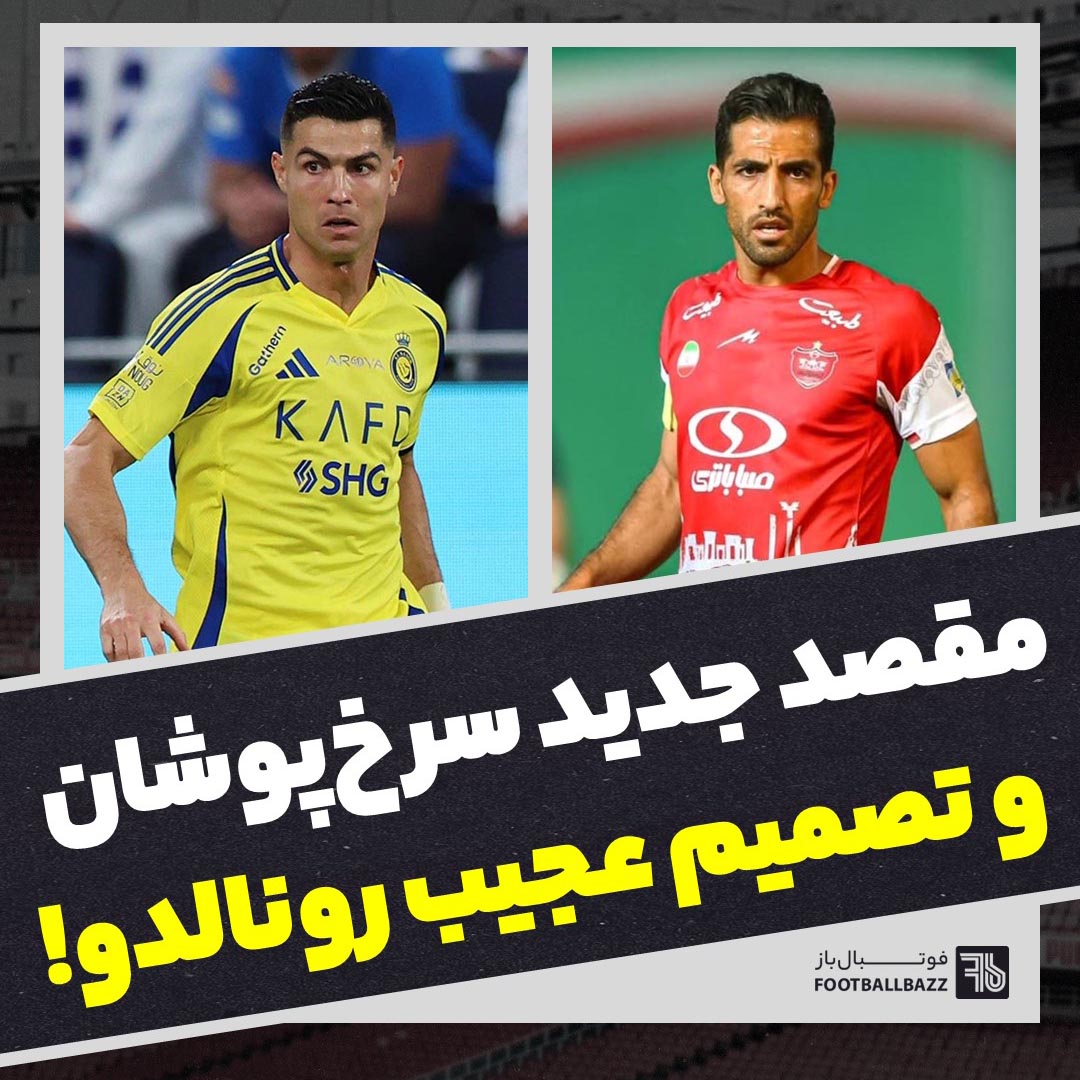 مقصد جدید سرخ پوشان و تصمیم عجیب رونالدو!
