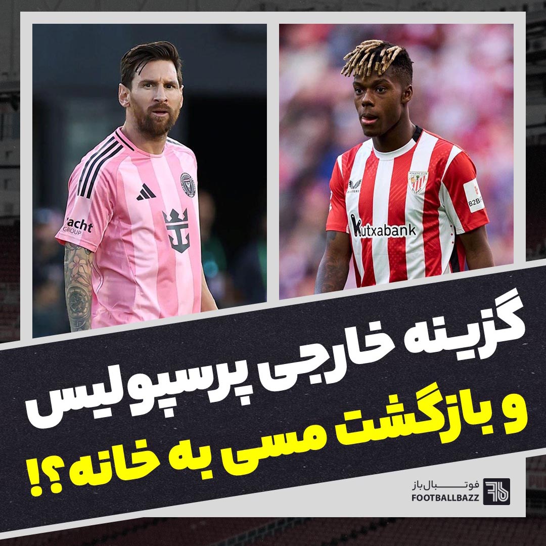 گزینه خارجی پرسپولیس و بازگشت مسی به خانه؟ً!