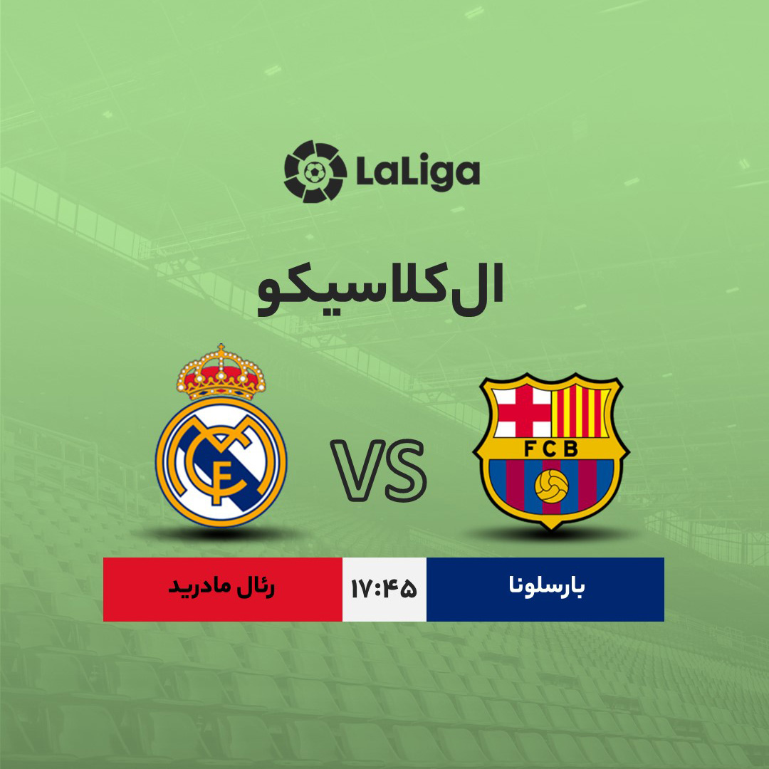 وعضیت بارسلونا و رئال مادرید در ال کلاسیکو