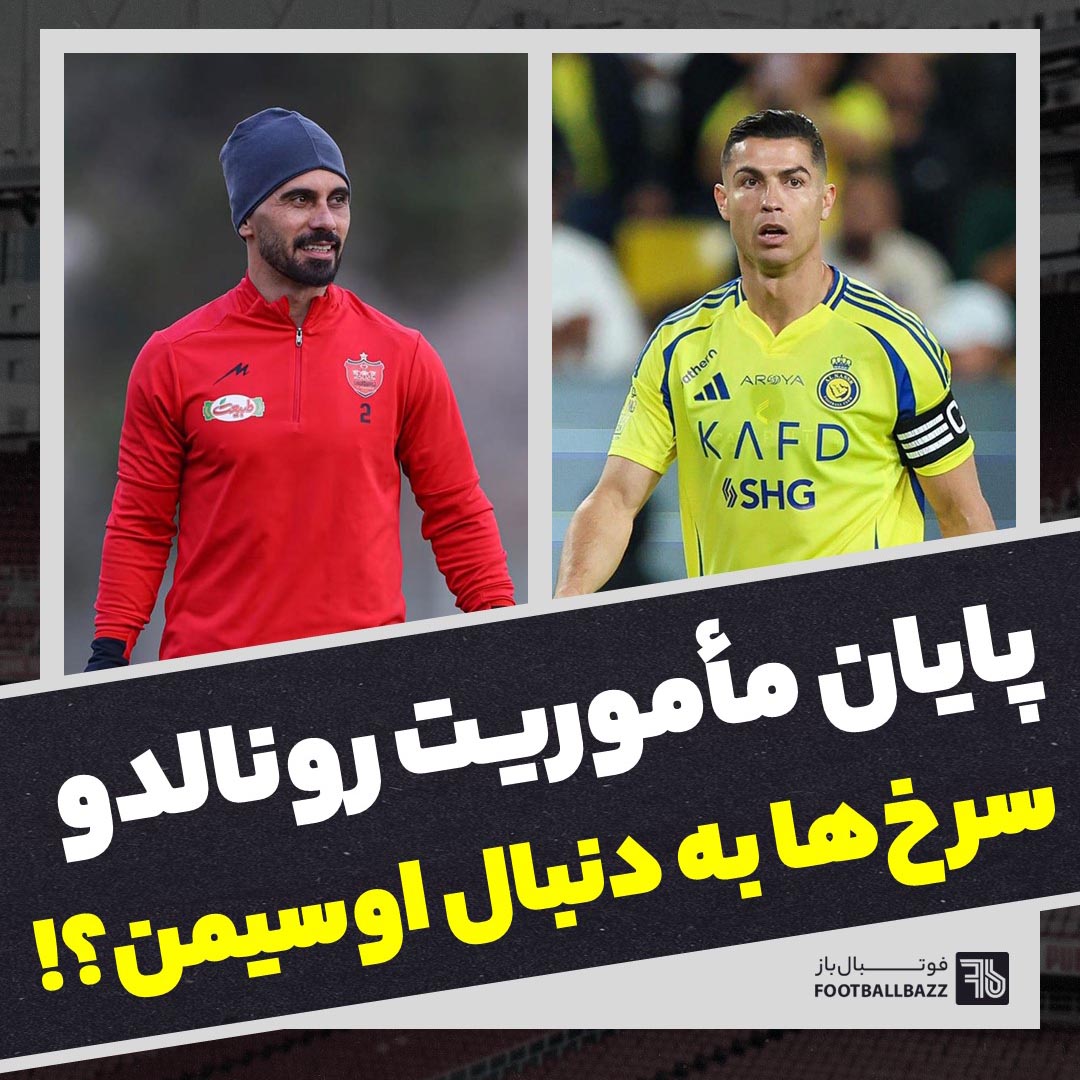 پایان مأموریت رونالدو و سرخ ها به دنبال اوسیمن؟!