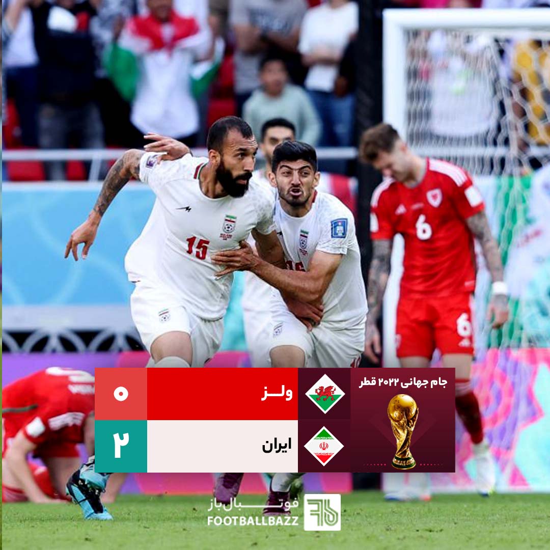 نتیجه بازی ایران ولز در جام جهانی 2022
