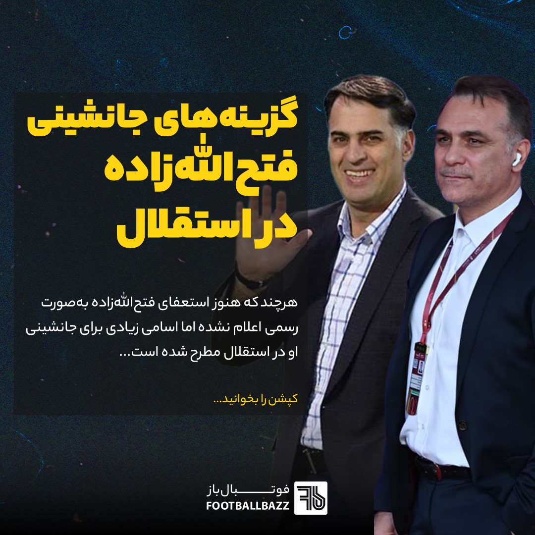 گزینه‌های جانشین احتمالی فتح‌الله‌زاده در استقلال