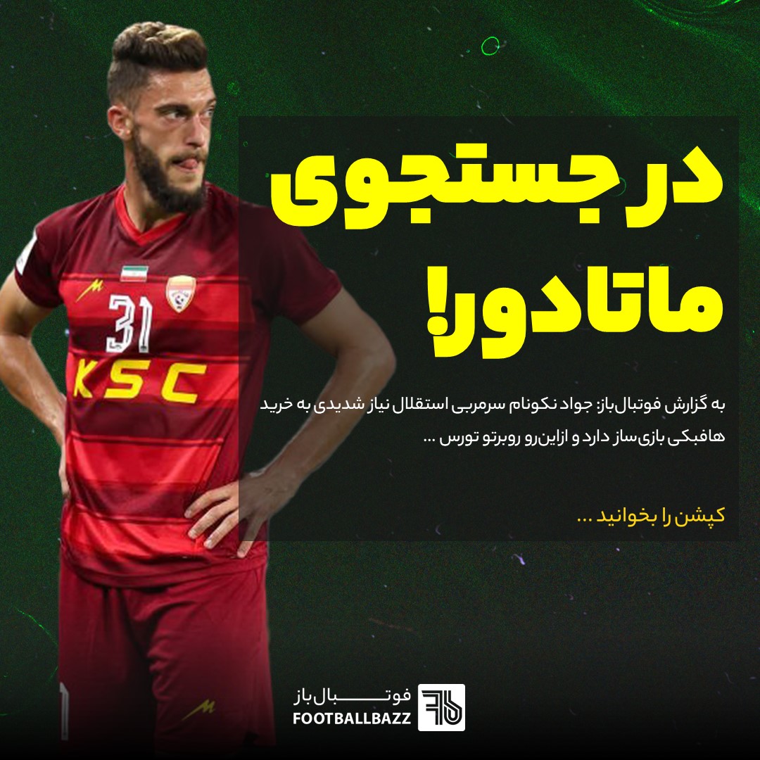 در جستجوی ماتادور!