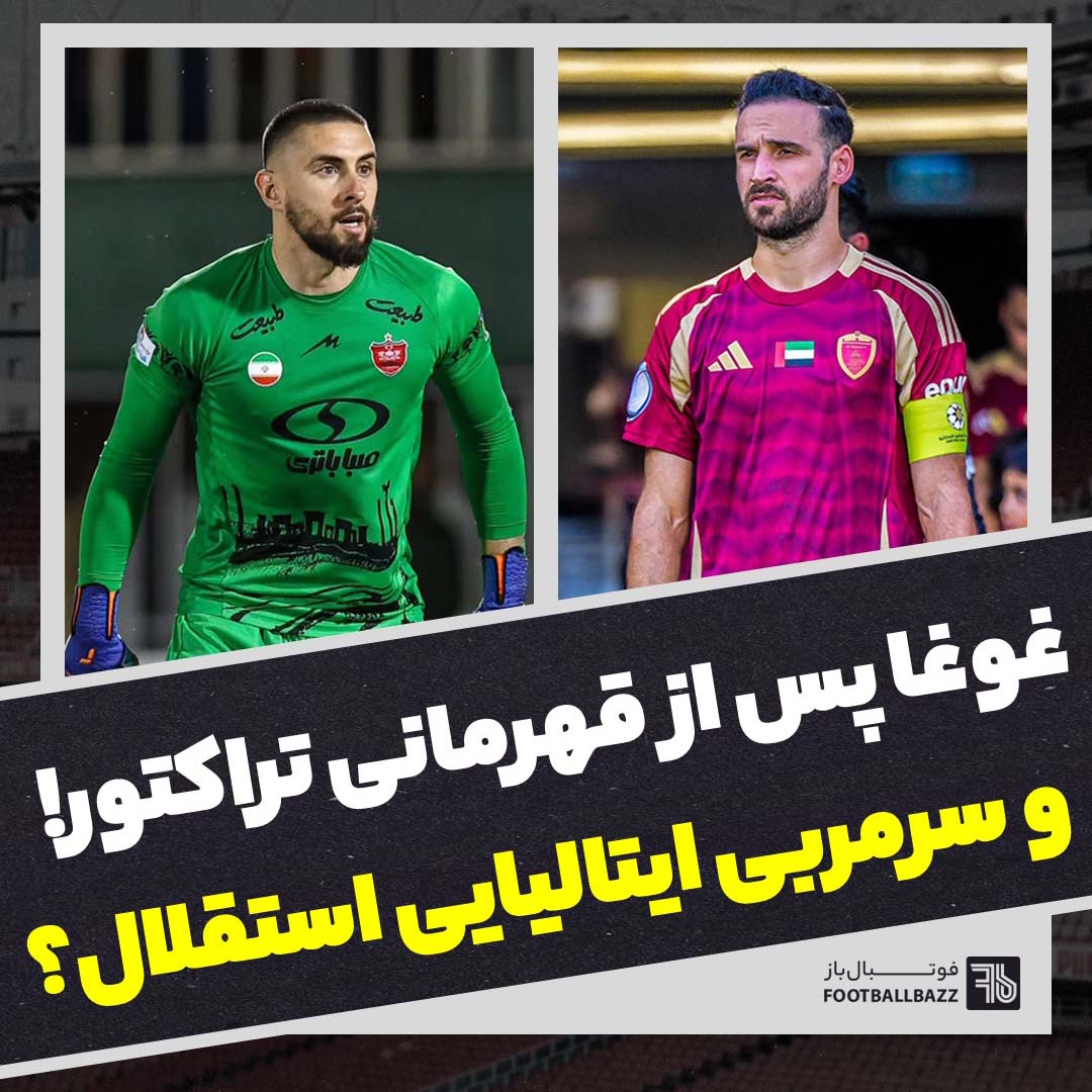 غوغا پس از قهرمانی تراکتور و سرمربی ایتالیایی استقلال؟