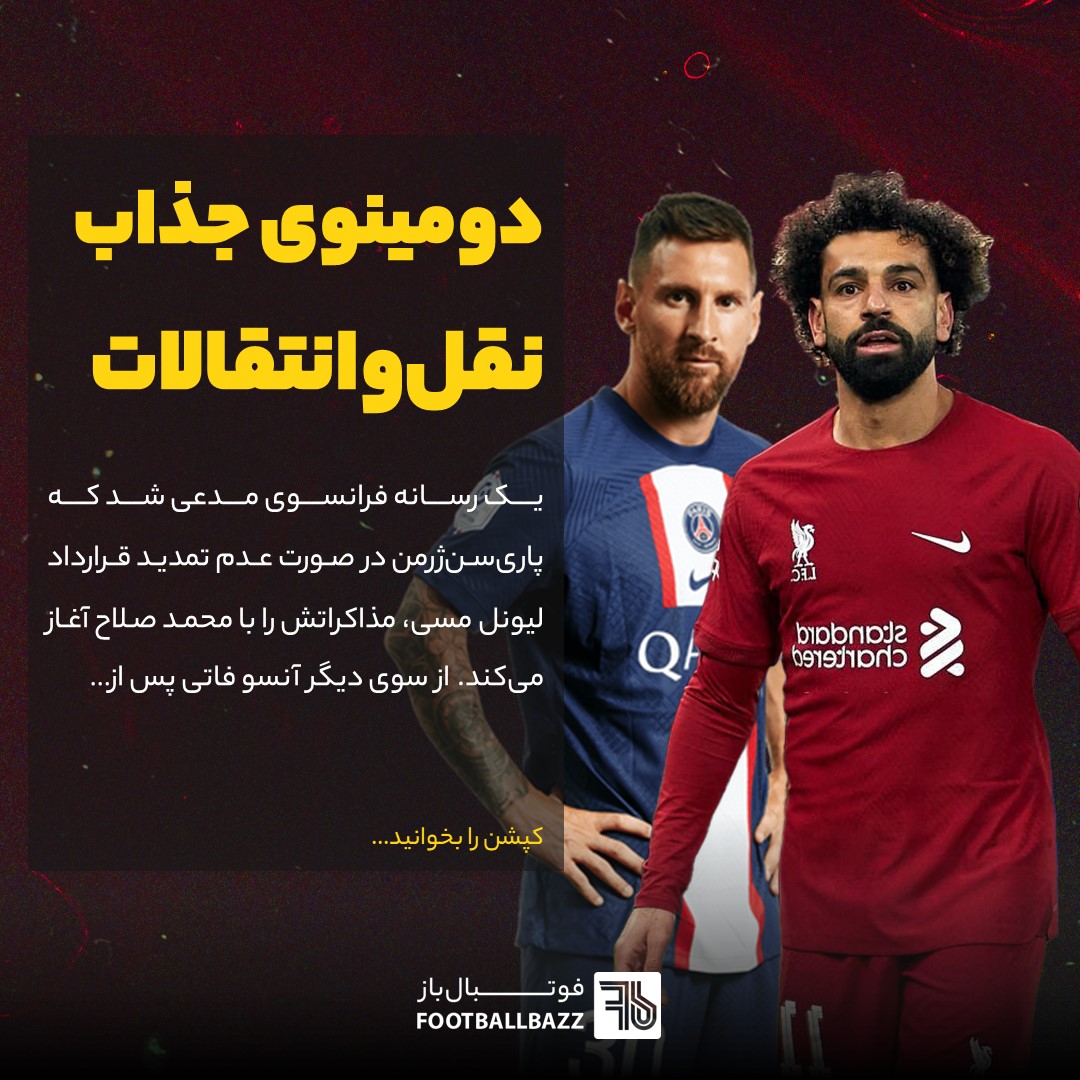 دومینوی جذاب نقل‌و‌انتقالات