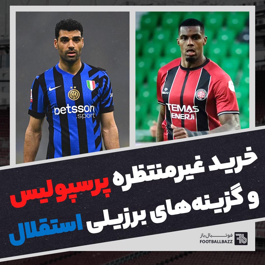 خرید غیرمنتظره پرسپولیس و گزینه‌های برزیلی استقلال